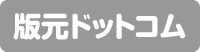 版元ドットコム