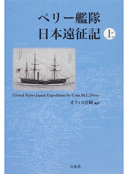 ペリー艦隊日本遠征記（上・下）