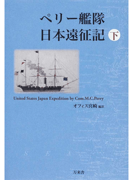 ペリー艦隊日本遠征記（上・下）