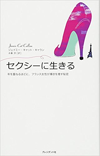 セクシーに生きる