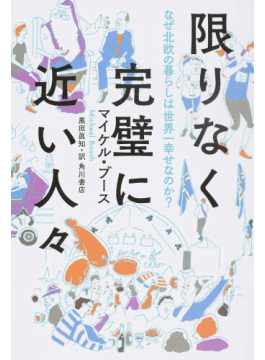 限りなく完璧に近い人々