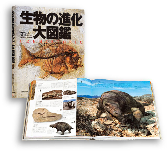 3000点以上の図番、大迫力のヴィジュアル図鑑！　『生物の進化　大図鑑』