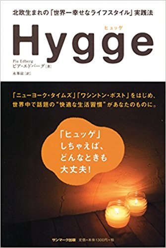 Hygge(ヒュッゲ)