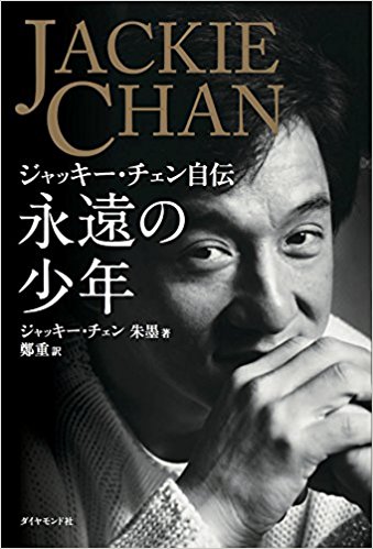 ジャッキー・チェン自伝