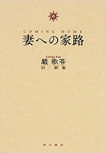 妻への家路