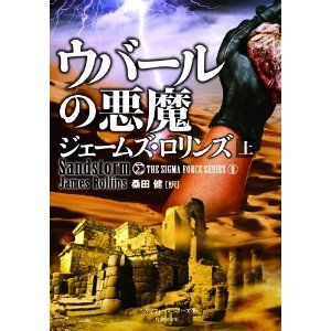 ウバールの悪魔（上・下）