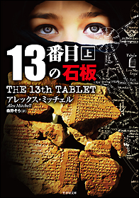 The 13th Tablet