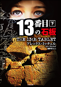 The 13th Tablet