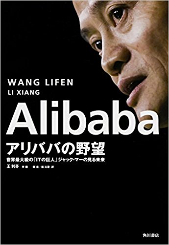 Alibaba アリババの野望