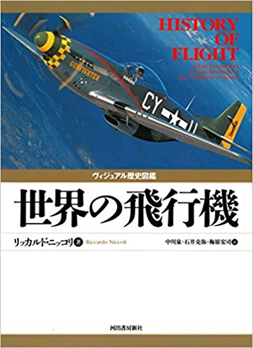 ヴィジュアル歴史図鑑　世界の飛行機