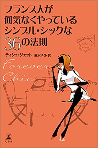 フランス人が何気なくやっているシンプル・シックな36の法則