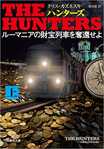 THE HUNTERS  ルーマニアの財宝列車を奪還せよ（上・下）