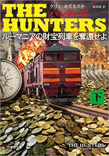 THE HUNTERS  ルーマニアの財宝列車を奪還せよ（上・下）