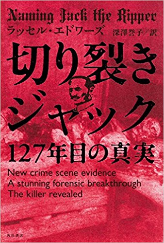 切り裂きジャック 127年目の真実