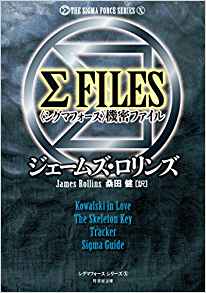 ΣＦＩＬＥＳ〈シグマフォース〉機密ファイル