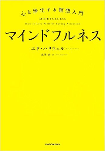 マインドフルネス