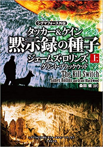 黙示録の種子（上・下）