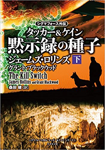 黙示録の種子（上・下）