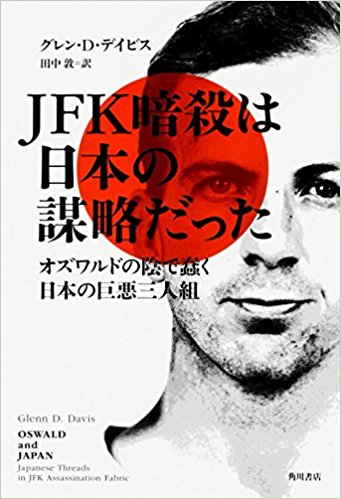 JFK暗殺は日本の謀略だった