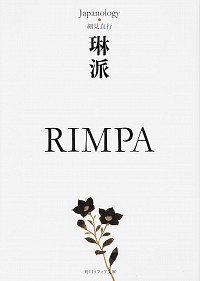 琳派 RIMPA