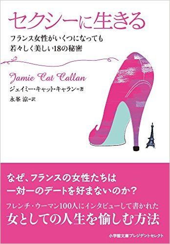 セクシーに生きる