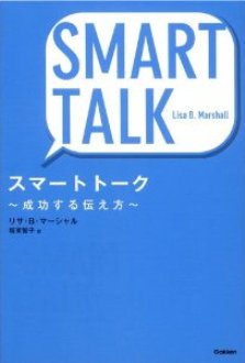 スマートトーク～成功する伝え方～