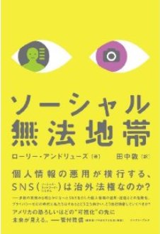 ソーシャル無法地帯