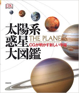 太陽系惑星大図鑑