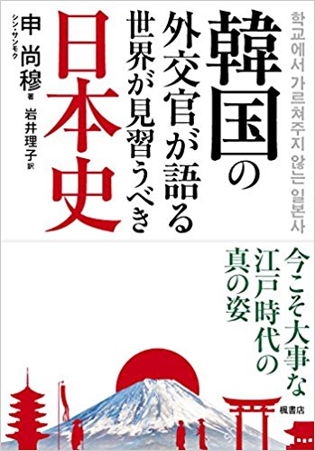 韓国の外交官が語る 世界が見習うべき日本史