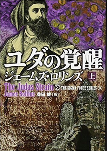 ユダの覚醒（上・下）