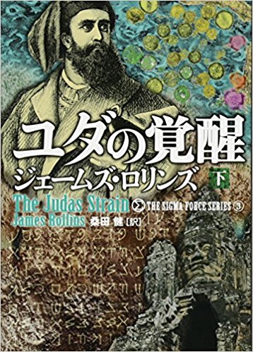 ユダの覚醒（上・下）