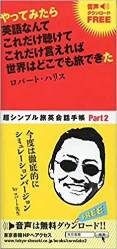 やってみたら英語なんてこれだけ聴けてこれだけ言えれば世界はどこでも旅できた