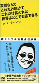 英語なんて これだけ聴けて これだけ言えれば 世界はどこでも旅できる