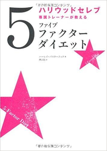 ハリウッドセレブ専属トレーナーが教えるファイブファクターダイエット