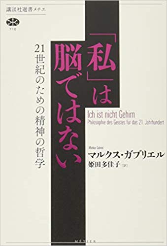 「私」は脳ではない