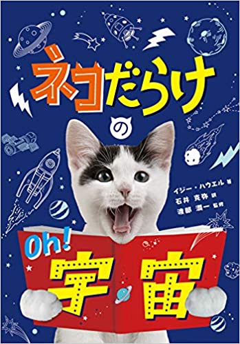 ネコだらけのOh!宇宙