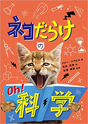 ネコだらけのOh!科学