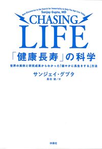 「健康長寿」の科学