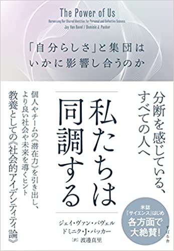 私たちは同調する