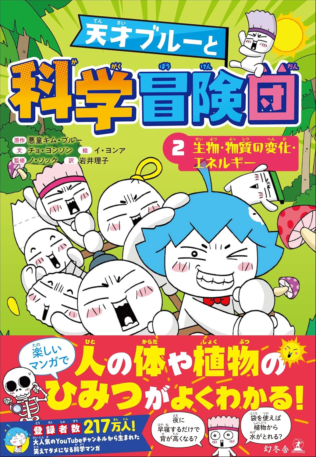 天才ブルーと科学冒険団　2　生物・物質の変化・エネルギー