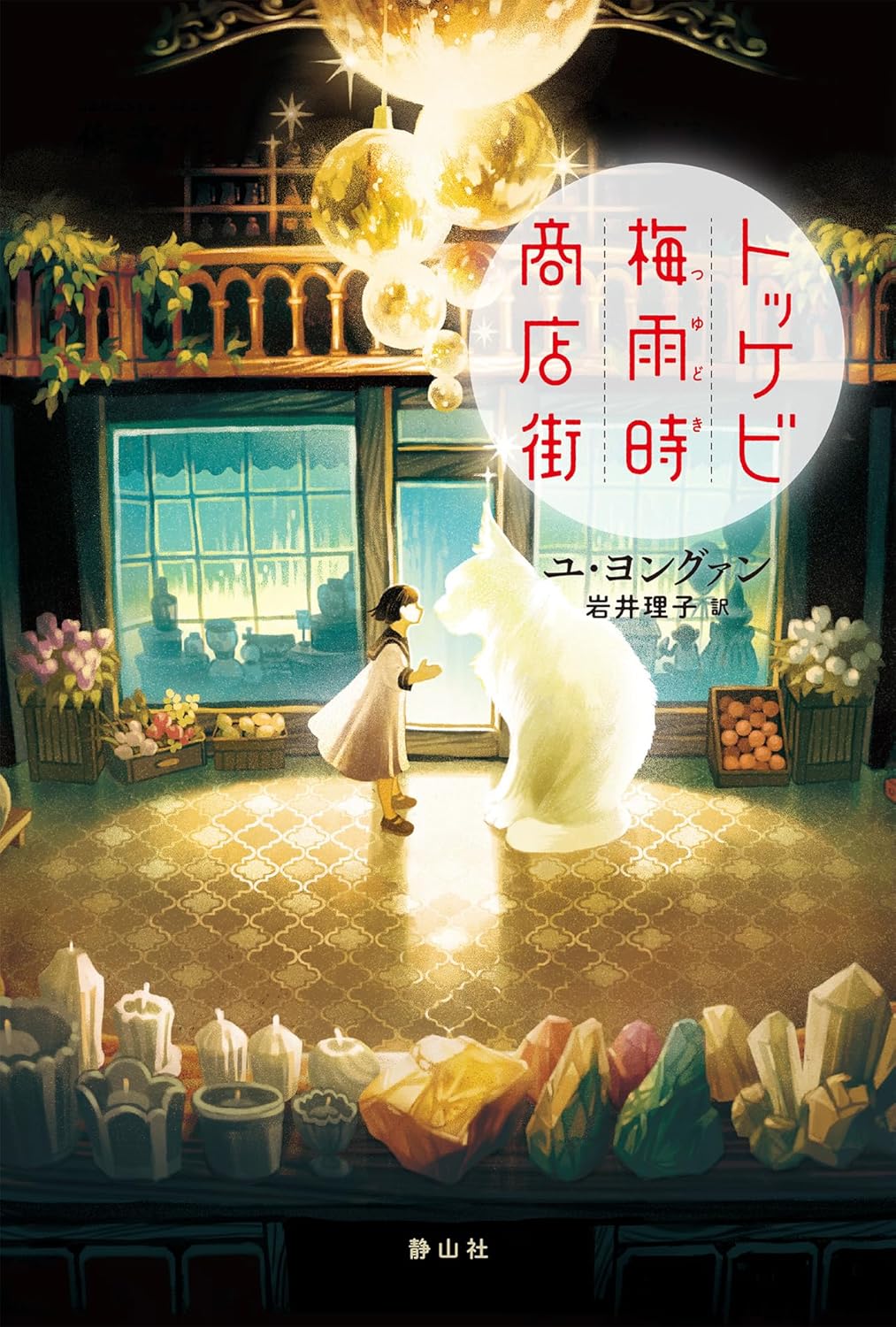 トッケビ梅雨時商店街