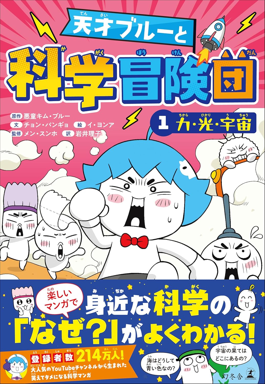 天才ブルーと科学冒険団　1　力・光・宇宙